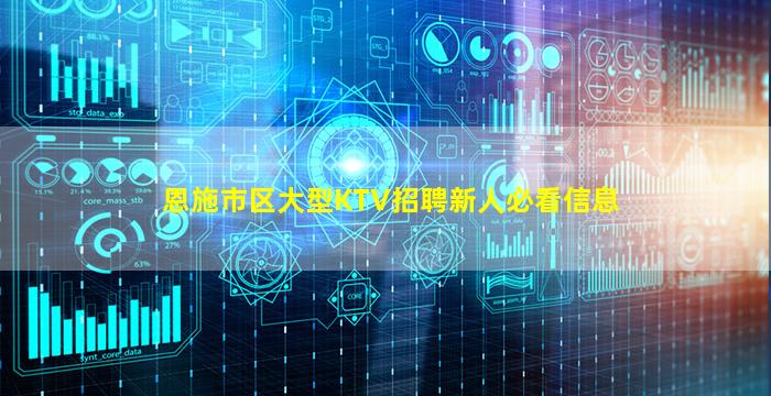 恩施市区大型KTV招聘新人必看信息